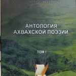 Антология ахвахской поэзии 18 марта 11 (524) 2016