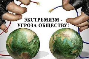 экстремизм