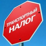 Прокуратура опротестовала закон «О транспортном налоге». Новости