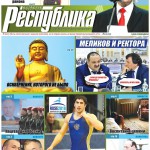 Уже сегодня во всех киосках очередной выпуск еженедельника «Свободная Республика». Будет замечательно если вы поддержите независимую прессу. Новости