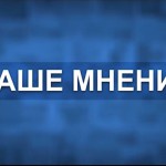 «Ваше мнение» Новости