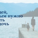50 вещей, которым нужно научить свою дочь 29 Апреля 17 (530) 2016