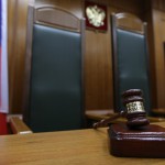 Строгий приговор суда 10 Июня 23(536) 2016