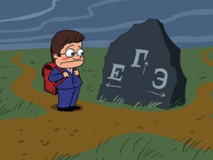 ЕГЭ