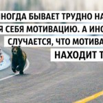 9 привычек, которые развивают мощнейшую мотивацию 09 Сентября 36(549) 2016