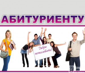 Фото_Абитуриенту