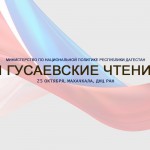 Гусаевские чтения в Махачкале Новости