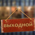 Выходные в 2018 году 20 октября 42(607) 2017