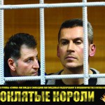 Проклятые короли не Мориса Дрюона 06 апреля 14(631) 2018