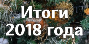 Фото_Итоги года-2018