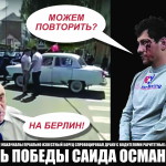 День победы Саида Османова 17 мая 20(689) 2019