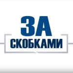 За скобками 36 Новости