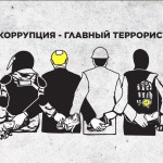 Между терроризмом и коррупцией 28 июня 26(695) 2019