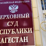 Верховный суд Дагестана признал правоту Дагестанского УФАС Новости