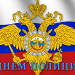 Поздравления с Днём сотрудника органов внутренних дел Новости
