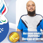 Золото и бронза Паралимпиады 03 Сентября 34(807) 2021