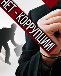 antikorruptsionnoe-povedenie